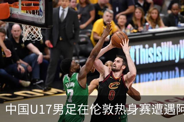 中国U17男足在伦敦热身赛遭遇阿根廷队失利