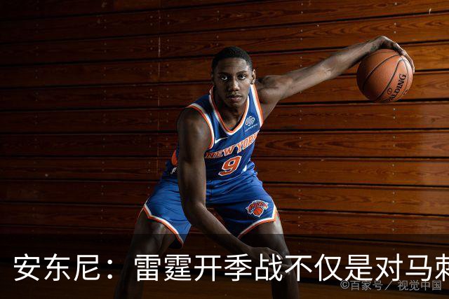 安东尼：雷霆开季战不仅是对马刺的反击，更是向联盟宣示