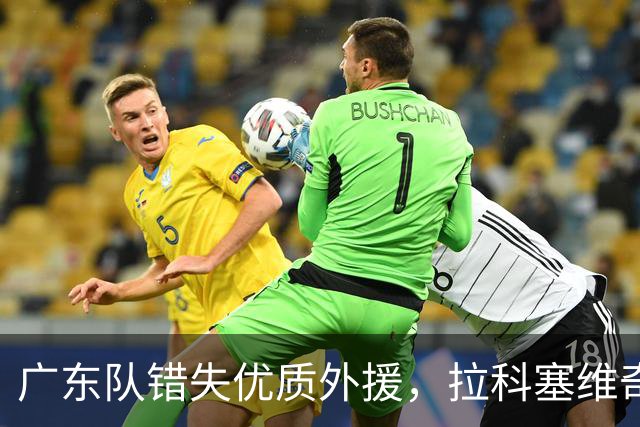 广东队错失优质外援，拉科塞维奇在NBL大放异彩