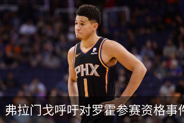 弗拉门戈呼吁对罗霍参赛资格事件进行公正调查
