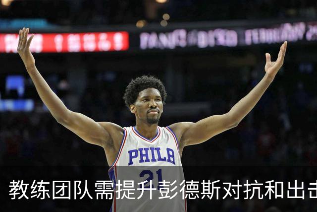 教练团队需提升彭德斯对抗和出击时机的把握