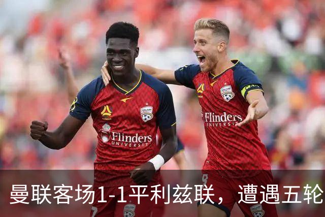 曼联客场1-1平利兹联，遭遇五轮不胜，勒温扳平
