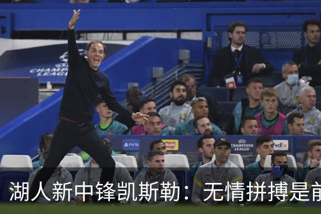 湖人新中锋凯斯勒：无情拼搏是前进之道