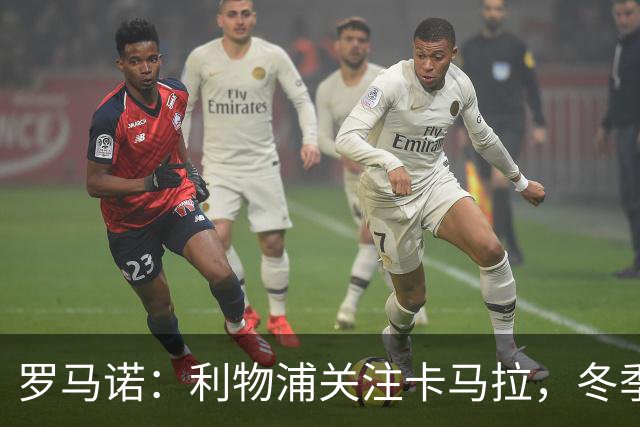 罗马诺：利物浦关注卡马拉，冬季转会难以低价签约