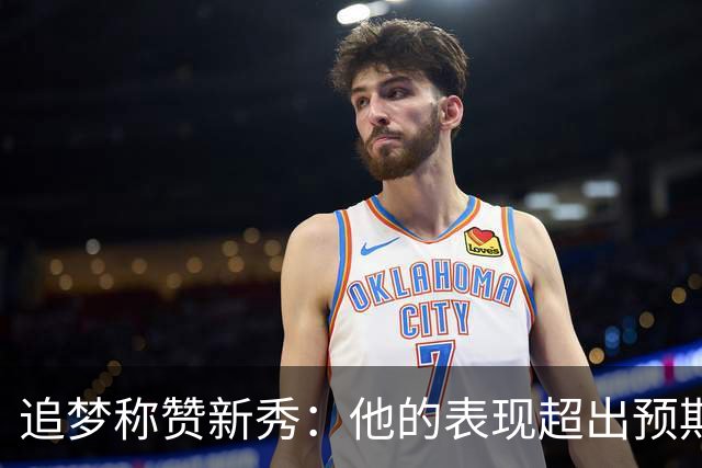 追梦称赞新秀：他的表现超出预期