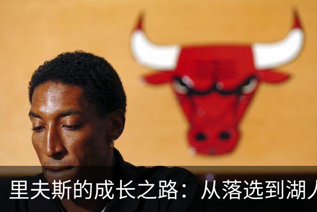 里夫斯的成长之路：从落选到湖人的重要学习