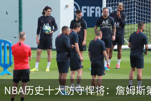 NBA历史十大防守悍将：詹姆斯第九，保罗第五，科比排名第二